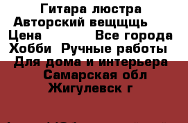 Гитара-люстра Авторский вещщщь!) › Цена ­ 5 000 - Все города Хобби. Ручные работы » Для дома и интерьера   . Самарская обл.,Жигулевск г.
